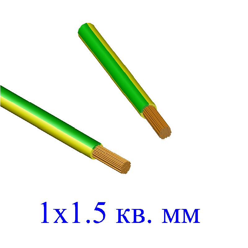 Провод ПуГВ 1х1,5 кв.мм желто-зеленый